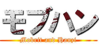 モブハン (Mobrit and Hanzi)