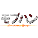 モブハン (Mobrit and Hanzi)