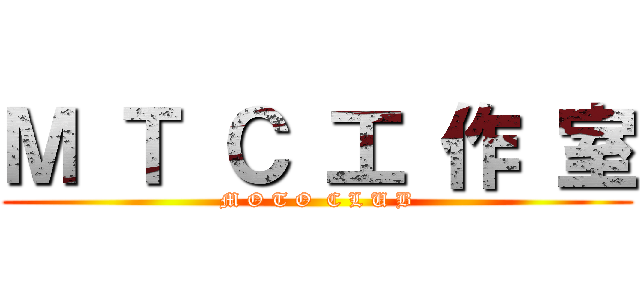 Ｍ Ｔ Ｃ 工 作 室 (M O T O  C L U B)