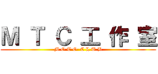 Ｍ Ｔ Ｃ 工 作 室 (M O T O  C L U B)