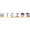 Ｍ Ｔ Ｃ 工 作 室 (M O T O  C L U B)
