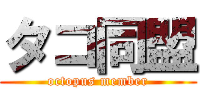 タコ同盟 (octopus member)