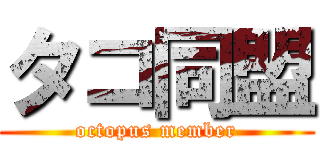 タコ同盟 (octopus member)
