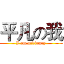 平凡の我 (I am ordinary)
