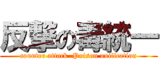 反撃の毒統一 (counter attack  Poison unification)