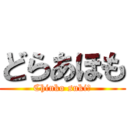 どらあほも (Chinko suki?)