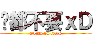 啥都不要ｘＤ (attack on titan)