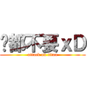 啥都不要ｘＤ (attack on titan)