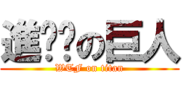 進擊掰の巨人 (WTF on titan)