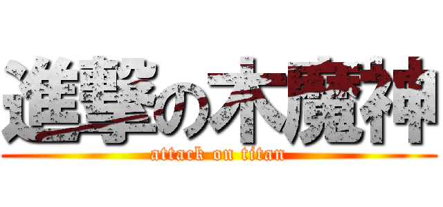 進撃の木魔神 (attack on titan)