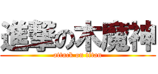 進撃の木魔神 (attack on titan)