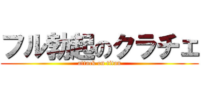 フル勃起のクラチェ (attack on titan)