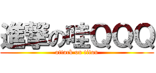 進撃の哇ＱＱＱ (attack on titan)