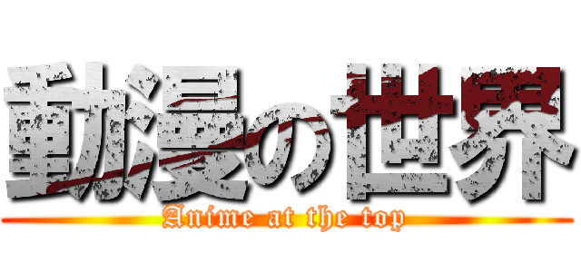 動漫の世界 (Anime at the top)