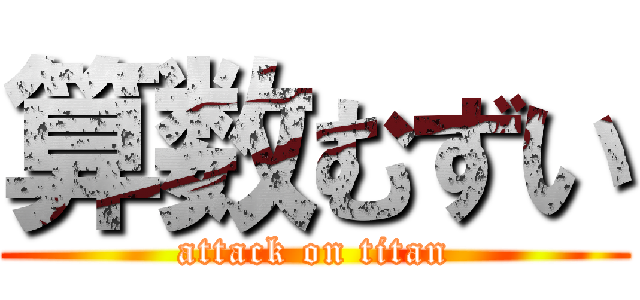 算数むずい (attack on titan)