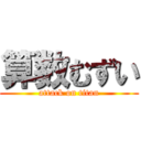 算数むずい (attack on titan)