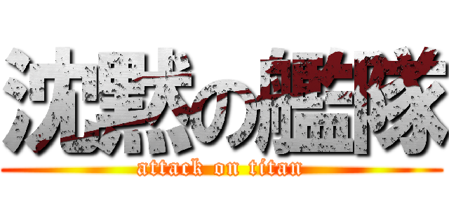 沈黙の艦隊 (attack on titan)