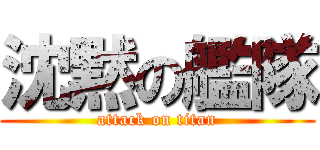 沈黙の艦隊 (attack on titan)