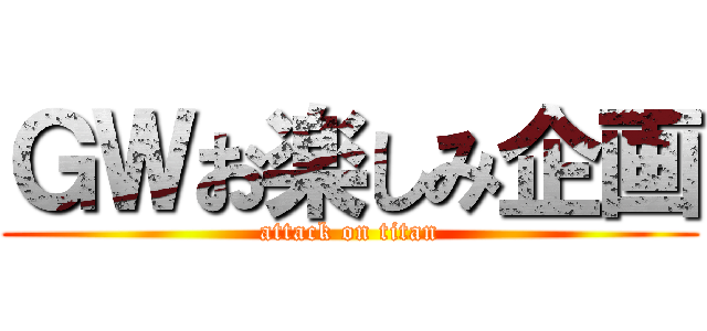 ＧＷお楽しみ企画 (attack on titan)