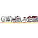 ＧＷお楽しみ企画 (attack on titan)