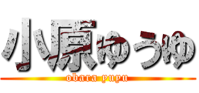 小原ゆうゆ (obara yuyu)