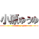 小原ゆうゆ (obara yuyu)