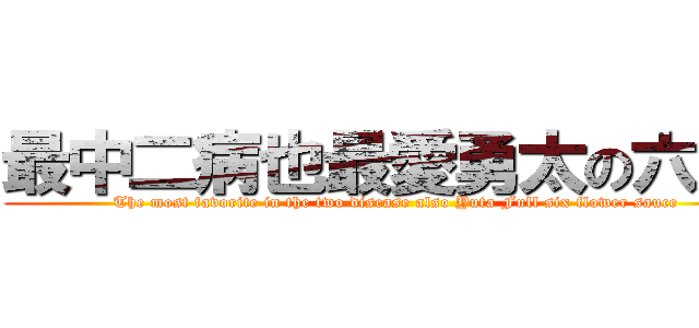 最中二病也最愛勇太の六花醬 (The most favorite in the two disease also Yuta Full six flower sauce)