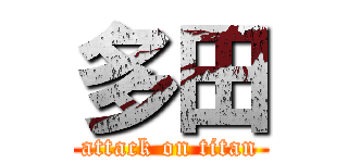 多田 (attack on titan)