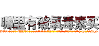 哪里有破氧毒素买 (哪里有破氧毒素买【电-186x2687x6963-Q278180069元-吉-药-业】我们做的是长期生意,靠的是老客户长期支持 http://sngk.net/TUWXAu
)