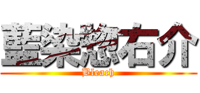 藍染惣右介 (Bleach)