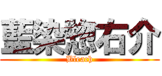 藍染惣右介 (Bleach)