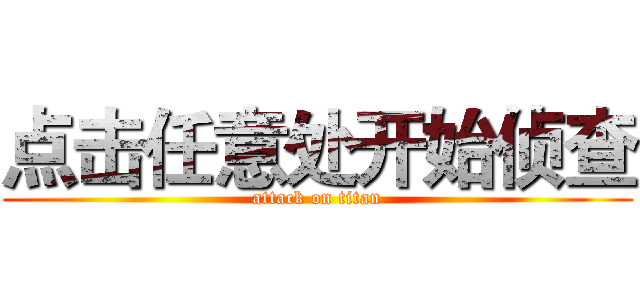 点击任意处开始侦查 (attack on titan)