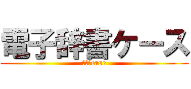 電子辞書ケース (ＤＪ　case)
