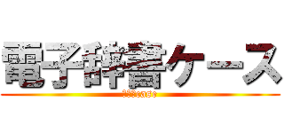 電子辞書ケース (ＤＪ　case)