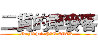 二貨的車麥客 (CarMichale YOU SUCK  )