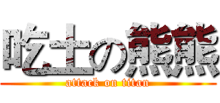 吃土の熊熊 (attack on titan)