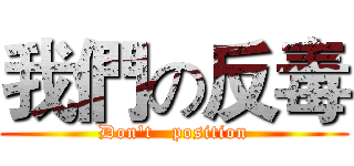 我們の反毒 (Don't   position)