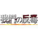 我們の反毒 (Don't   position)