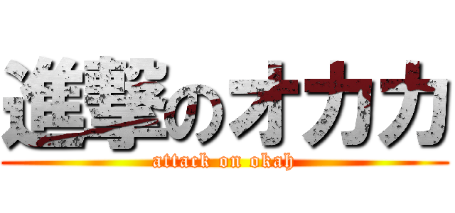 進撃のオカカ (attack on okah)