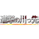 進撃の川っ先 (attack on zaraki)