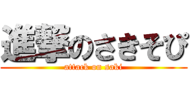 進撃のさきそぴ (attack on saki)