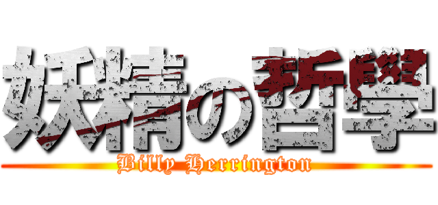 妖精の哲學 (Billy Herrington)
