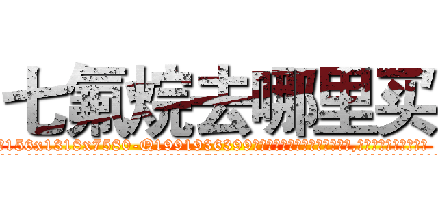 七氟烷去哪里买 (七氟烷去哪里买【电.话156x1318x7580-Q1991936399鑫宏药业】我们做的是长期生意,靠的是老客户长期支持
参考消息网2月20日报道 韩媒称，“剩女多、离婚率高的城市，房价一定会上涨。”这是中国经济学家金岩石2016年12月参加在上海举行的房地产相关论坛时说的话。
)