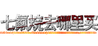 七氟烷去哪里买 (七氟烷去哪里买【电.话156x1318x7580-Q1991936399鑫宏药业】我们做的是长期生意,靠的是老客户长期支持
参考消息网2月20日报道 韩媒称，“剩女多、离婚率高的城市，房价一定会上涨。”这是中国经济学家金岩石2016年12月参加在上海举行的房地产相关论坛时说的话。
)