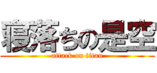 寝落ちの是空 (attack on titan)