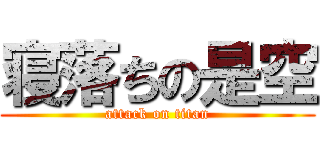 寝落ちの是空 (attack on titan)