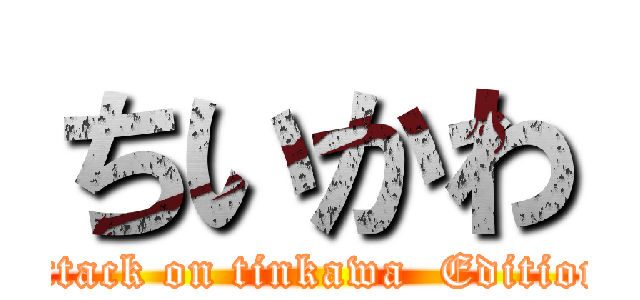 ちいかわ (attack on tinkawa  Edition)