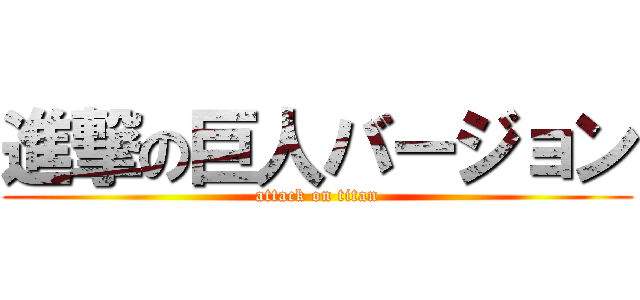 進撃の巨人バージョン Attack On Titan 進撃の巨人ロゴジェネレーター