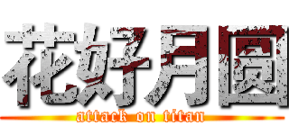 花好月圆 (attack on titan)