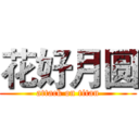 花好月圆 (attack on titan)